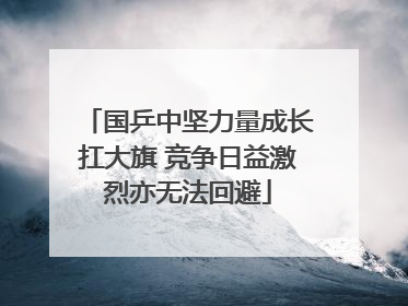 国乒中坚力量成长扛大旗 竞争日益激烈亦无法回避