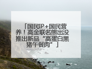 国民IP+国民营养！高金联名熊出没推出新品“高蛋白黑猪午餐肉”