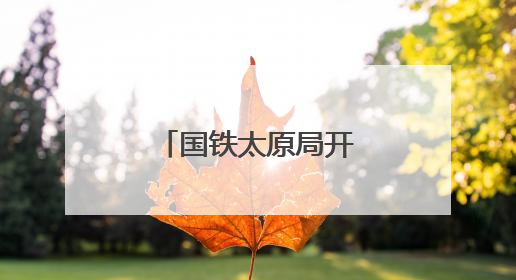 国铁太原局开行今年首批“歌迷专列”