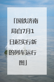 国铁济南局自7月1日起实行新的列车运行图