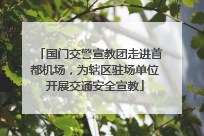 国门交警宣教团走进首都机场，为辖区驻场单位开展交通安全宣教