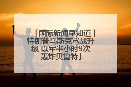 国际新闻早知道丨特朗普马斯克骂战升级 以军半小时9次轰炸贝鲁特