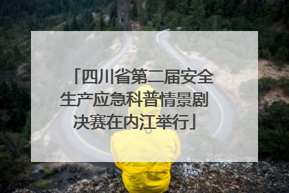 四川省第二届安全生产应急科普情景剧决赛在内江举行