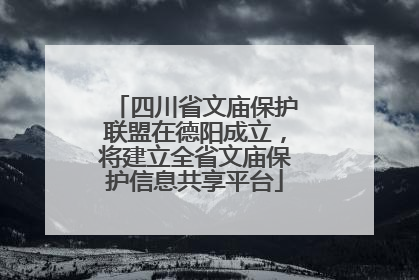 四川省文庙保护联盟在德阳成立，将建立全省文庙保护信息共享平台