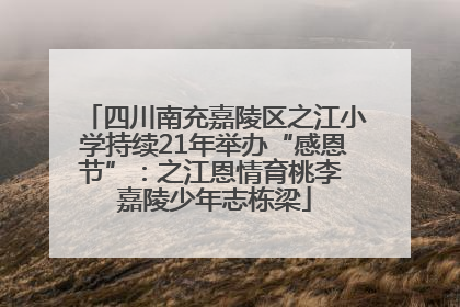 四川南充嘉陵区之江小学持续21年举办“感恩节”：之江恩情育桃李 嘉陵少年志栋梁