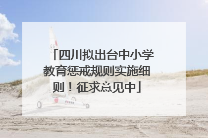 四川拟出台中小学教育惩戒规则实施细则！征求意见中