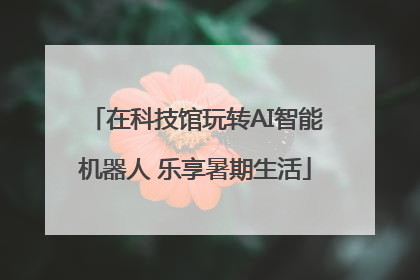 在科技馆玩转AI智能机器人 乐享暑期生活