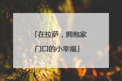 在拉萨，拥抱家门口的小幸福