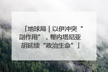 地球局｜以伊冲突“副作用”，帮内塔尼亚胡延续“政治生命”