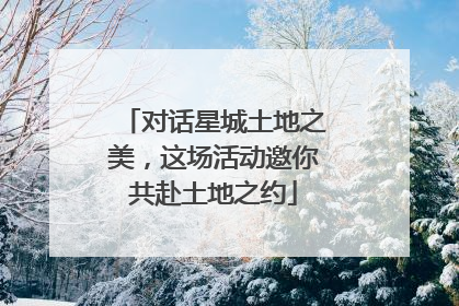 对话星城土地之美，这场活动邀你共赴土地之约