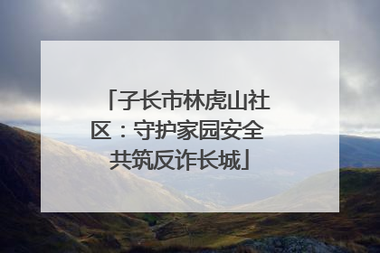 子长市林虎山社区：守护家园安全 共筑反诈长城