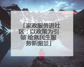 家政服务进社区：以政策为引领 绘就民生服务新图景