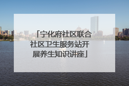 宁化府社区联合社区卫生服务站开展养生知识讲座