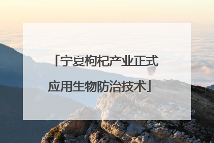 宁夏枸杞产业正式应用生物防治技术