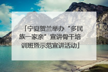 宁夏贺兰举办“多民族一家亲”宣讲骨干培训班暨示范宣讲活动