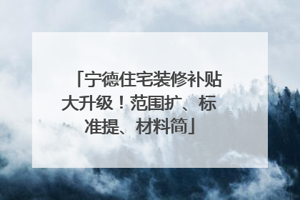 宁德住宅装修补贴大升级！范围扩、标准提、材料简