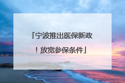 宁波推出医保新政！放宽参保条件