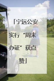 宁远公安实行“周末办证”获点赞