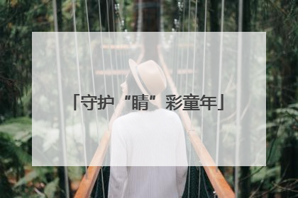 守护“睛”彩童年