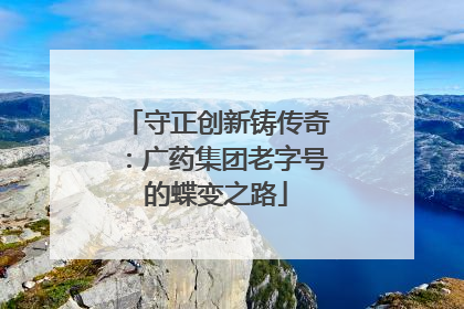 守正创新铸传奇：广药集团老字号的蝶变之路