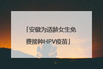 安徽为适龄女生免费接种HPV疫苗