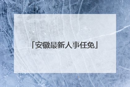 安徽最新人事任免
