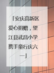 安庆高新区爱心捐赠，望江县武昌小学携手童行庆六一