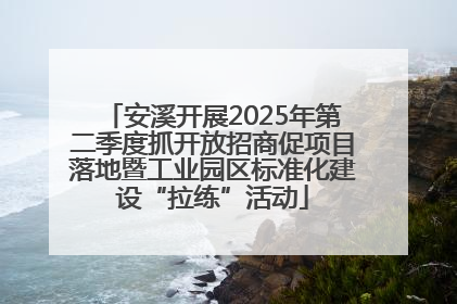 安溪开展2025年第二季度抓开放招商促项目落地暨工业园区标准化建设“拉练”活动