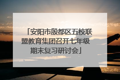 安阳市殷都区五校联盟教育集团召开七年级期末复习研讨会