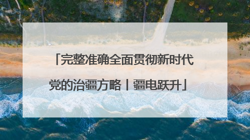 完整准确全面贯彻新时代党的治疆方略丨疆电跃升