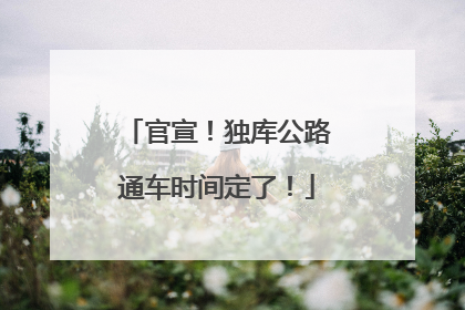 官宣！独库公路通车时间定了！