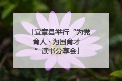 宜章县举行“为党育人 · 为国育才”读书分享会
