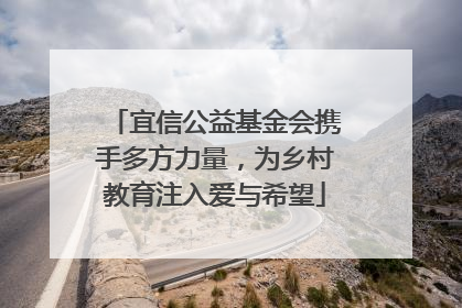 宜信公益基金会携手多方力量，为乡村教育注入爱与希望