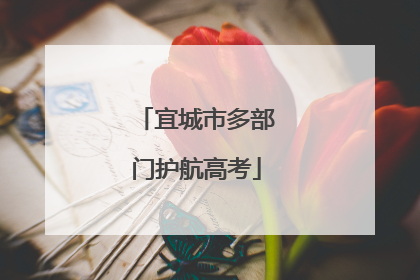 宜城市多部门护航高考