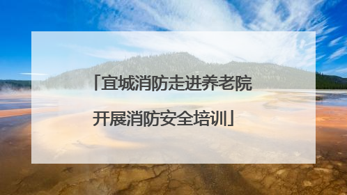 宜城消防走进养老院开展消防安全培训