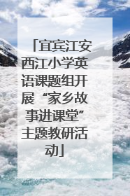 宜宾江安西江小学英语课题组开展“家乡故事进课堂”主题教研活动