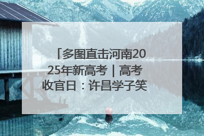 多图直击河南2025年新高考｜高考收官日：许昌学子笑迎鲜花与祝福