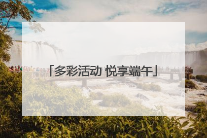 多彩活动 悦享端午