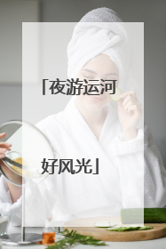 夜游运河好风光