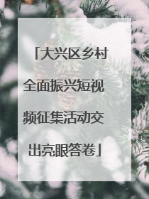 大兴区乡村全面振兴短视频征集活动交出亮眼答卷