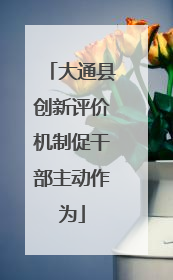 大通县创新评价机制促干部主动作为