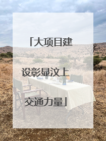 大项目建设彰显汶上交通力量