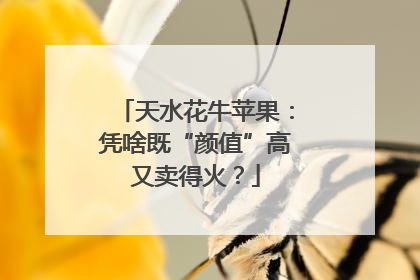 天水花牛苹果：凭啥既“颜值”高又卖得火？