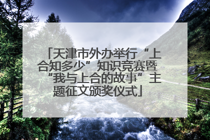 天津市外办举行“上合知多少”知识竞赛暨“我与上合的故事”主题征文颁奖仪式