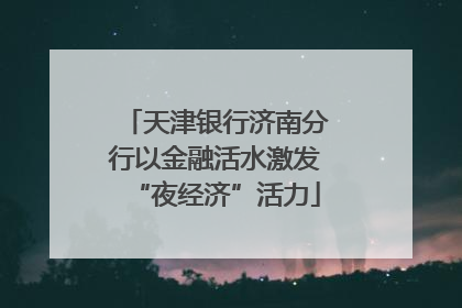 天津银行济南分行以金融活水激发“夜经济”活力