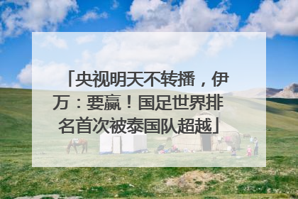 央视明天不转播，伊万：要赢！国足世界排名首次被泰国队超越