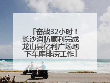奋战32小时！长沙消防顺利完成龙山县亿利广场地下车库排涝工作