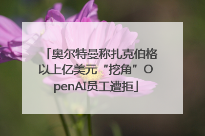 奥尔特曼称扎克伯格以上亿美元“挖角”OpenAI员工遭拒