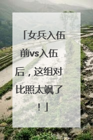 女兵入伍前vs入伍后，这组对比照太飒了！
