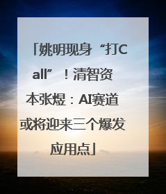 姚明现身“打Call”！清智资本张煜：AI赛道或将迎来三个爆发应用点